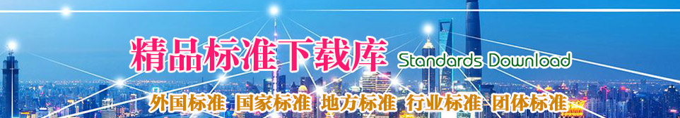 精品標準下載：國家標準下載、地方標準下載、行業標準下載、團體標準下載
